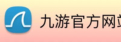 九游官方网站 Logo