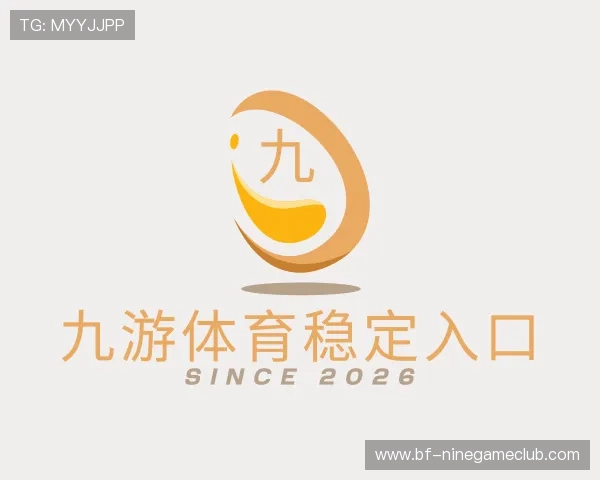 解读九游体育稳定入口