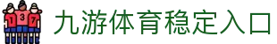 九游体育(中国)官方网站-官网入口-JIUYOUSPORTS